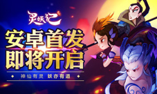 角色新原画出炉《灵妖记》安卓首发即将开启
