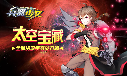 《兵器少女》新资料片今日上线冬日激斗季_游戏资讯-游民部落(gamecolg.com)