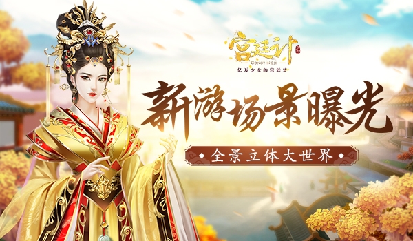 玉楼金阙真宫廷《宫廷计》手游场景曝光_游戏资讯-游民部落(gamecolg.com)