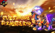 蛮荒神兽占城掠地《攻城三国》新坐骑霸道登场