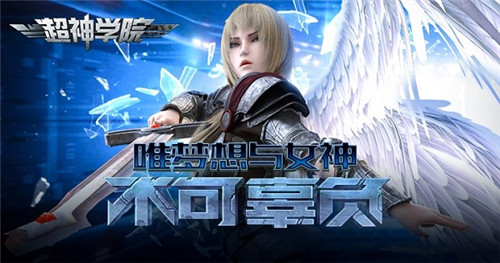 新英雄降临《超神学院》五大新玩法陪你跨年_游戏资讯-游民部落(gamecolg.com)