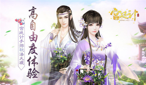 高自由度体验《宫廷计》手游玩法大观_游戏资讯-游民部落(gamecolg.com)