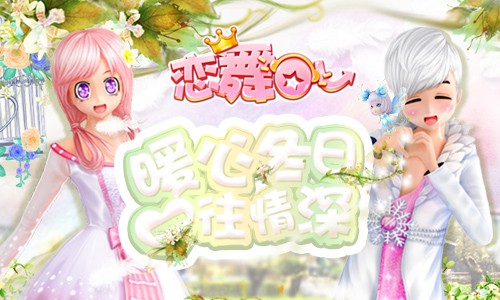 《恋舞OL》靛青白银情侣套装俊男靓女降临_游戏资讯-游民部落(gamecolg.com)