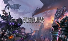 史诗恢弘剧情关于《狩游世界》的前世今生