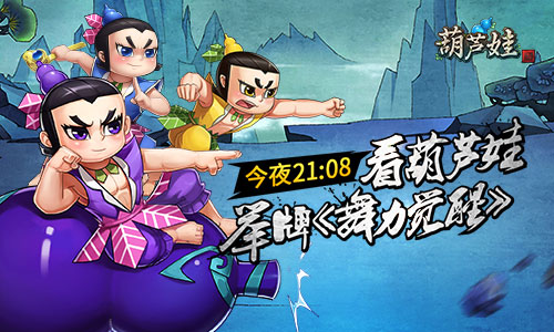 四九游戏《葫芦娃》举牌迎街舞鼻祖空降《舞力觉醒》_游戏资讯-游民部落(gamecolg.com)