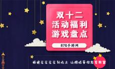 拒绝买买买买到吃土无法抗拒的双十二活动福利游戏