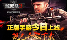 《敢死队3》手游安卓首测震撼开启指尖暴力盛宴