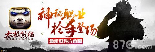 《太极熊猫》神秘职业再袭酷帅枪手亮瞎眼_游戏资讯-游民部落(gamecolg.com)
