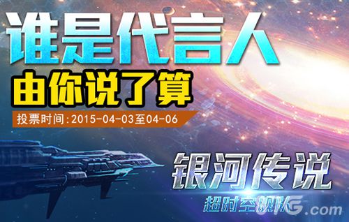 《银河传说：超时空舰队》美女代言活动开启_游戏资讯-游民部落(gamecolg.com)