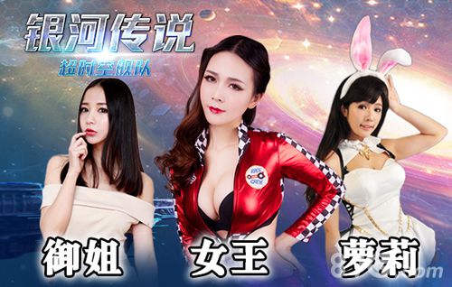 《银河传说：超时空舰队》美女代言活动开启_游戏资讯-游民部落(gamecolg.com)