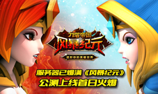 风暴纪元公测新服爆满海量话费轻松赚