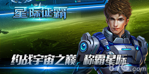 《星际征霸》全平台霸气公测约战星际之巅_游戏资讯-游民部落(gamecolg.com)