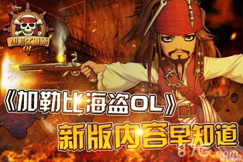 《加勒比海盗OL》新版本即将到来新版内容早知道_游戏资讯-游民部落(gamecolg.com)