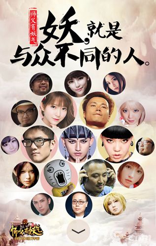 师父有妖气49位“特妖代言人”妖就是要特立独行_游戏资讯-游民部落(gamecolg.com)