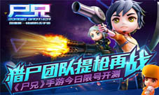 尸兄手游今日限号开测猎尸团队提枪再战