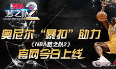 奥尼尔“暴扣”助力《NBA梦之队2》官网今日上线