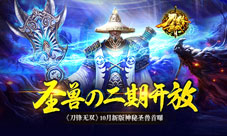 圣兽の二期开放《刀锋无双》10月新版神秘圣兽首曝