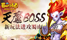 魔天BOSS《蜀山剑道》新BOSS玩法风暴来袭