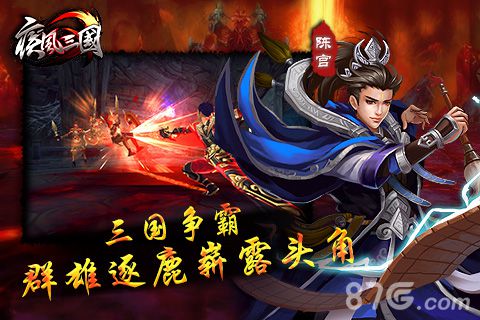 真3D！ARPG手游巅峰之作疾风三国12月即将来袭_游戏资讯-游民部落(gamecolg.com)