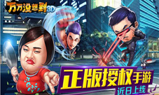 《万万没想到3D》正版授权手游全面爆笑来袭