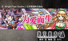 为爱而生!《消灭都市》元旦限定活动及新念灵来袭!