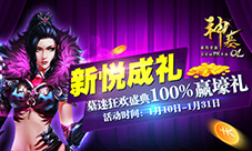 新悦成礼《神墓OL》墓迷狂欢盛典100%赢壕礼
