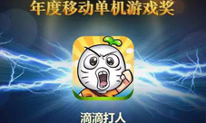 《滴滴打人》荣获多家媒体年度最佳移动游戏奖
