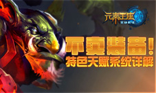 不卖装备《英雄战魂之元素王座》特色天赋系统详解