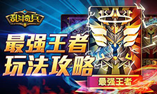 动漫超格斗《乱斗奇兵》最强王者玩法攻略