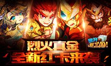 战火重燃《放开那三国》烈火真金全新红卡来袭