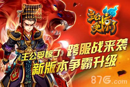 《主公受惊了》跨服战来袭新版本争霸升级_游戏资讯-游民部落(gamecolg.com)