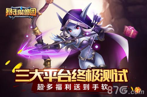 《暴走魔兽团》测试火爆暴走玩法获玩家认可_游戏资讯-游民部落(gamecolg.com)