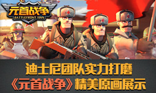 迪士尼团队实力之作《元首战争》精细原画展示