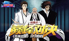 玩爆点!《死神觉醒》“巅峰对决”3V3揭秘