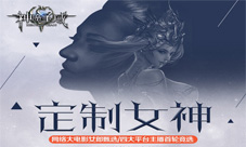 《神魔圣域》定制女神全面启动网络大电影全民参演