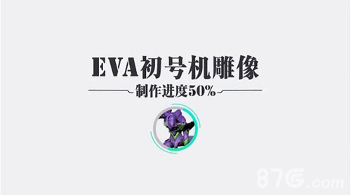 黑桃EVA全球最大初号机众筹今日结束ChinaJoy期间揭幕_游戏资讯-游民部落(gamecolg.com)