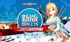 《雷霆海战》新版即将上线战舰涂鸦来袭