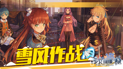 《少女咖啡枪》限时新玩法来袭恋爱x枪战_游戏资讯-游民部落(gamecolg.com)