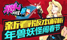 《捉妖手机》手游新春版本解析年兽妖怪闹春节