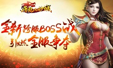 《屠龙决战沙城》全新跨服BOSS战引燃全服争夺