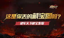《破军天下》秘宝发掘这是你丢的藏宝图吗
