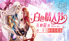 《幻城》首个白色情人节给你最纯的浪漫
