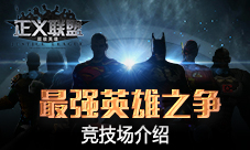 《正义联盟》竞技场介绍最强英雄之争