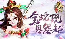 《碧血剑》金蛇秘籍现江湖恩怨起