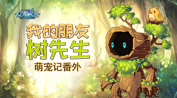《幻宠大陆》手游萌宠记番外我的朋友树先生_游戏资讯-游民部落(gamecolg.com)