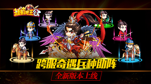 《挂机吧主公》全新版本本周上线武将觉醒兵种助阵_游戏资讯-游民部落(gamecolg.com)