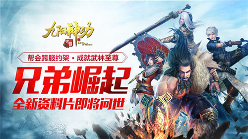 《九阳神功：起源》兄弟崛起跨服帮战震撼视频首曝_游戏资讯-游民部落(gamecolg.com)