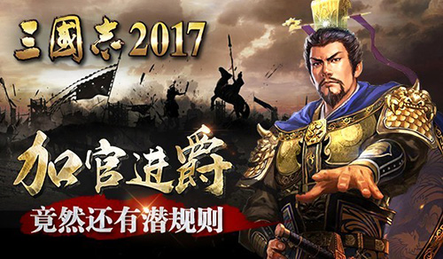 《三国志2017》加官进爵竟然还有潜规则_游戏资讯-游民部落(gamecolg.com)