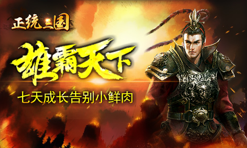 《正统三国》雄霸天下七天成长告别小鲜肉_游戏资讯-游民部落(gamecolg.com)