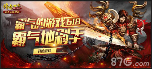 618购物节《传奇世界H5》等你来剁手_游戏资讯-游民部落(gamecolg.com)
